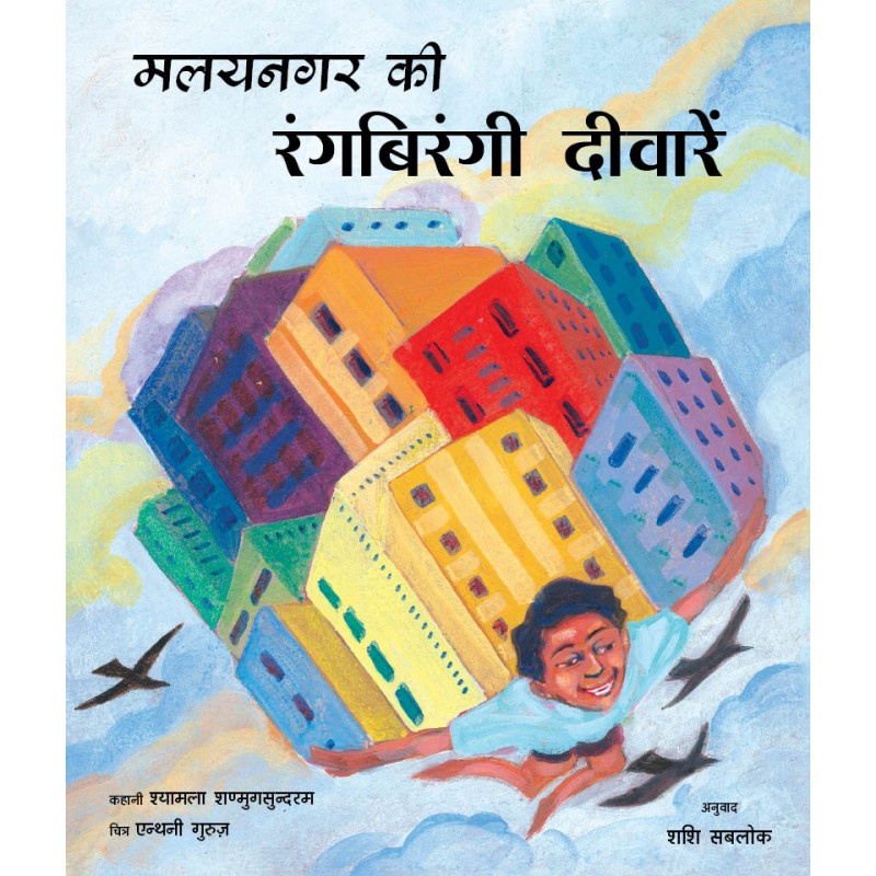 Malainagar Ki Rangeen Deevarein