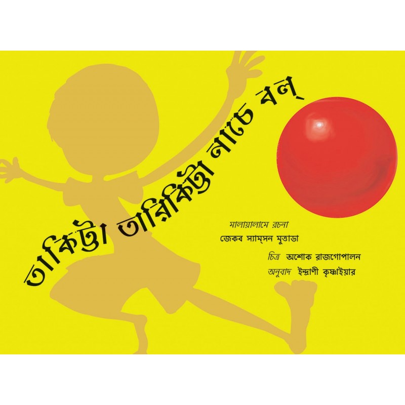 Thakitta Tharikitta Naache Ball