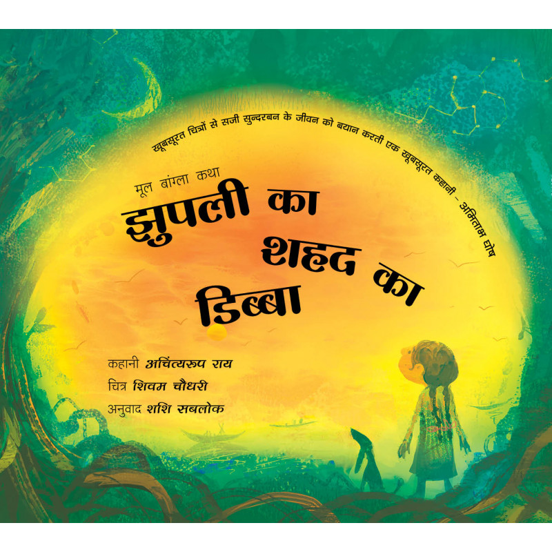 Jhupli Ka Shahad Ka Dibba