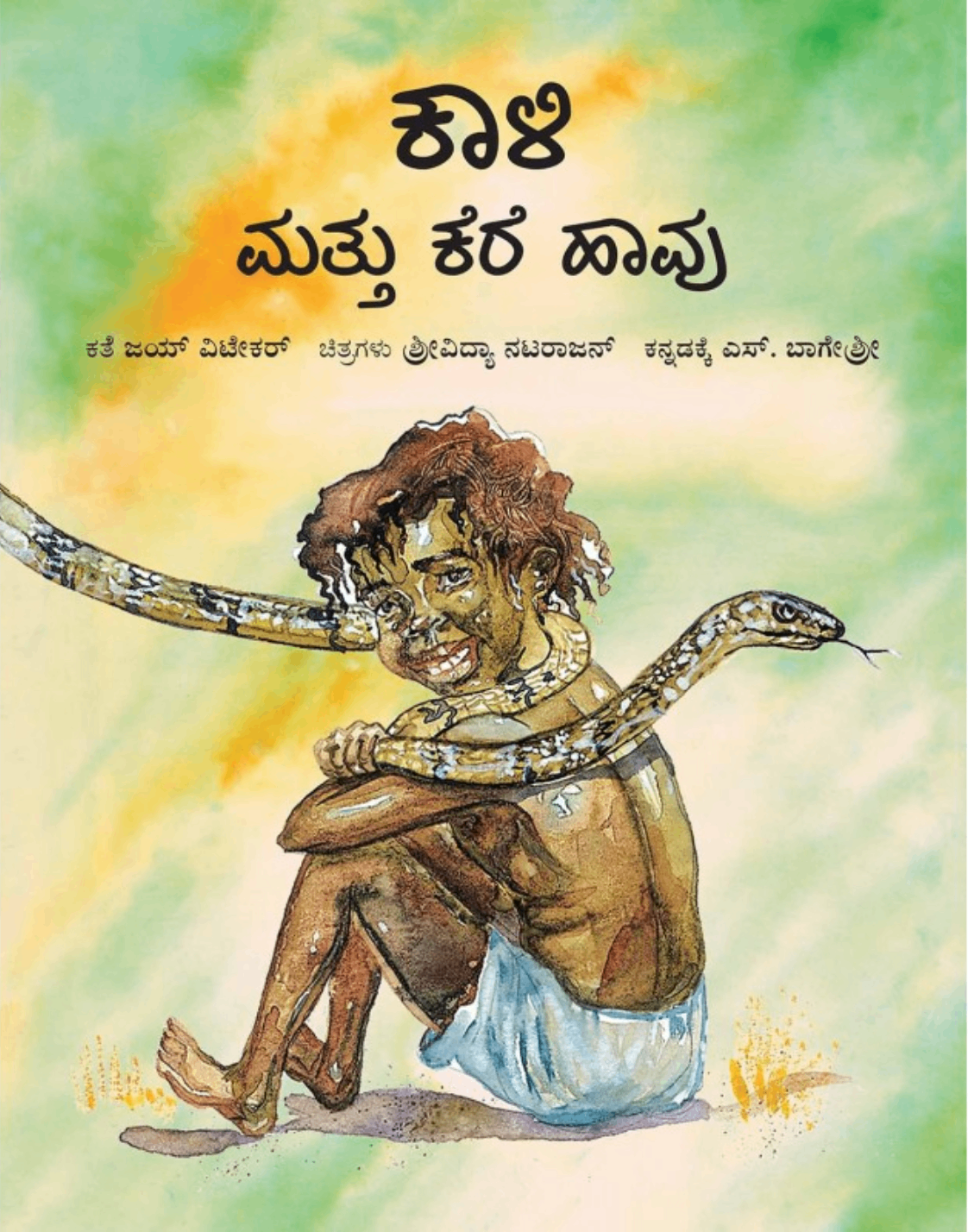 Kali Mattu Kere Haavu