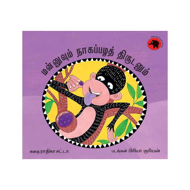 Mannu and the Jamun Thief