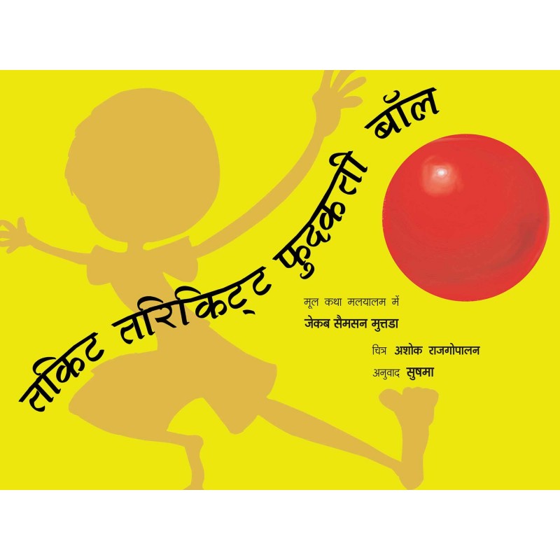 Thakitta Tharikitta Phudakti Ball