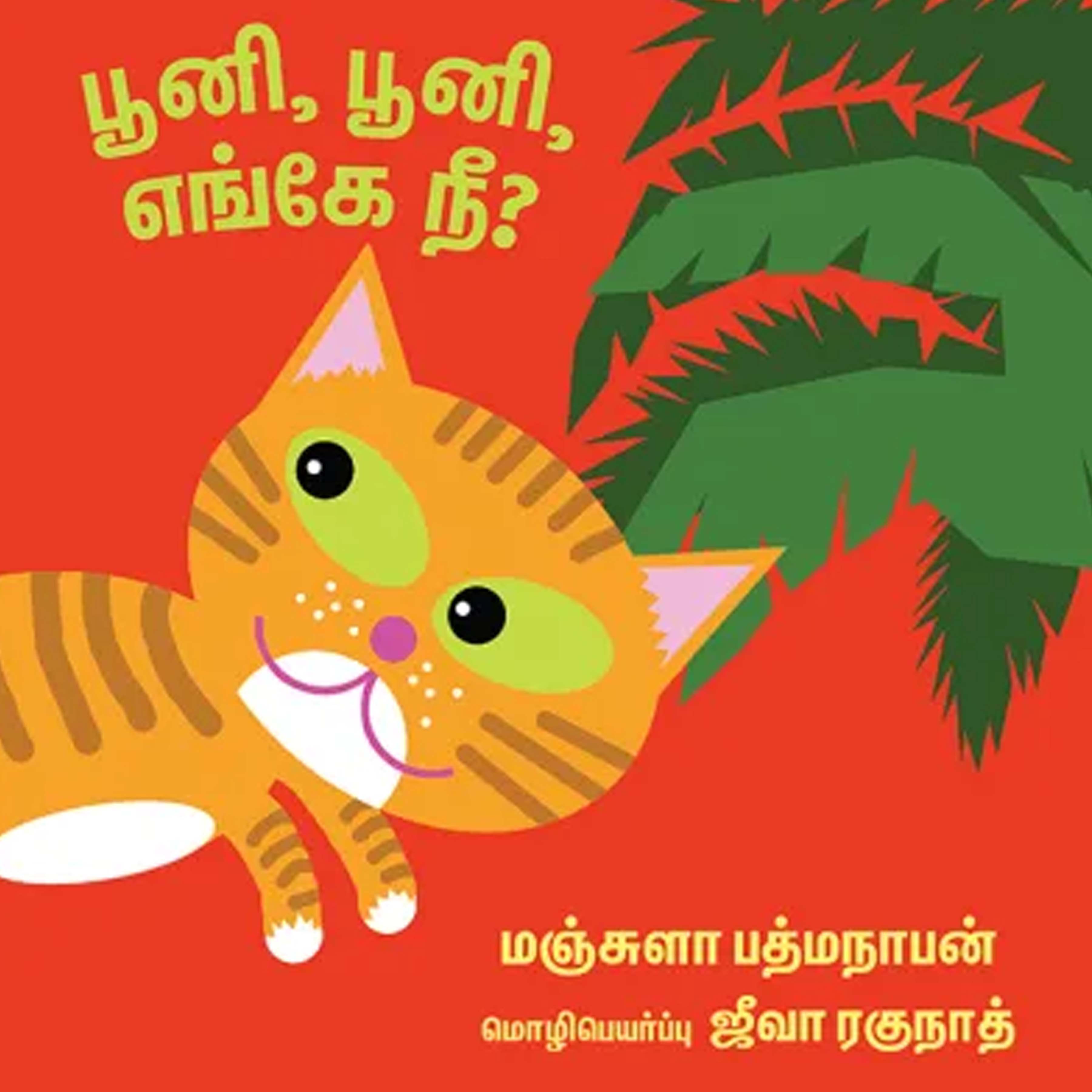 Pooni, Pooni, Engae Nee?