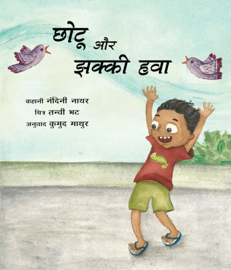 Chhotu Aur Jhakki Hawa