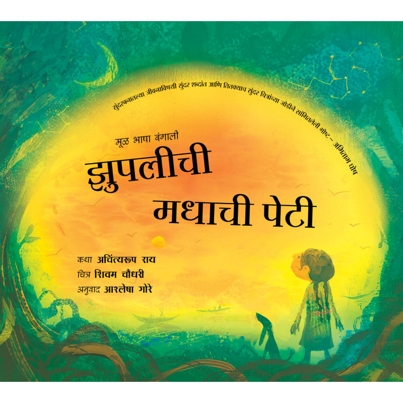 Jhuplichi Madhachi Peti 