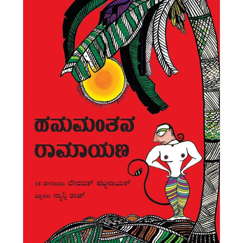 Hanumanthana Ramayana