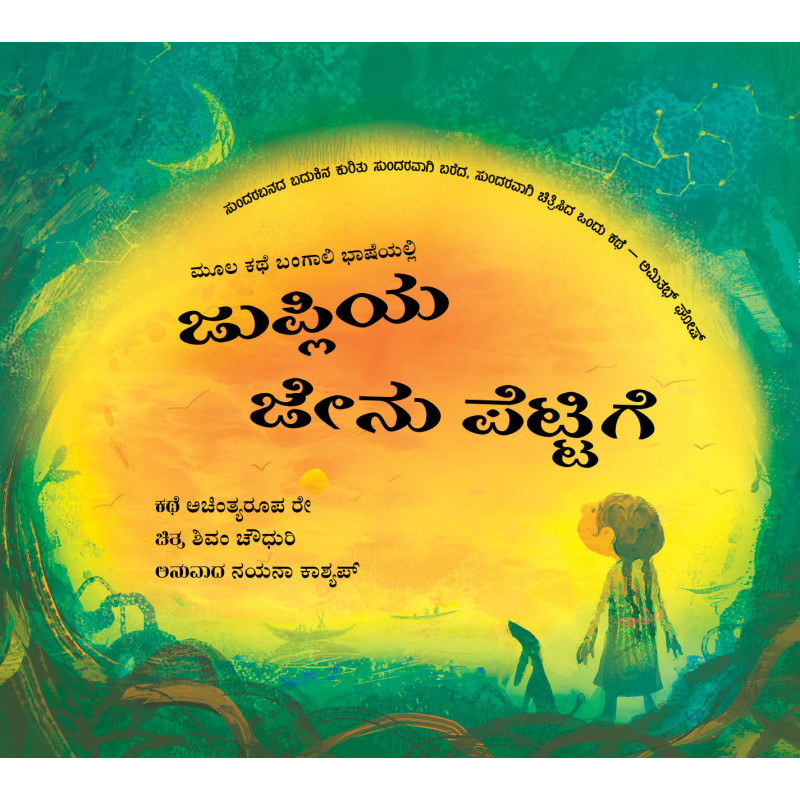 Jhupliya Jenu Pettige