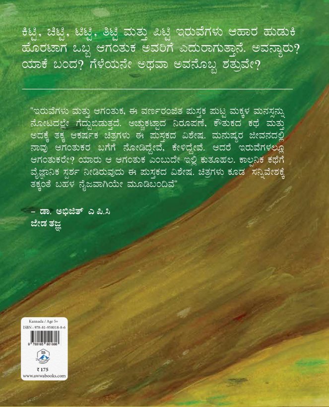 Iruvegaḷu mattu agantuka - image 2