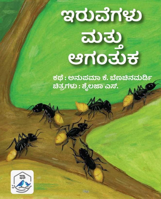 Iruvegaḷu mattu agantuka