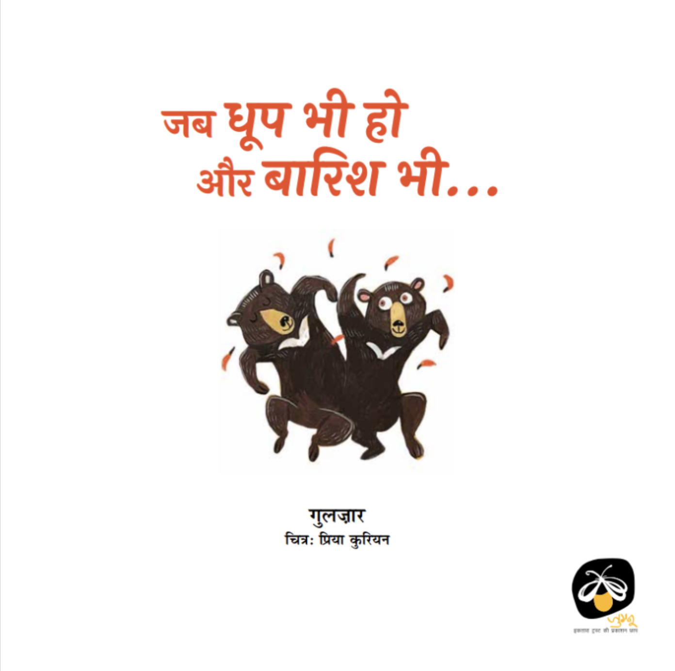 Jab Dhoop Bhi Ho Aur Barish Bhi - image 5