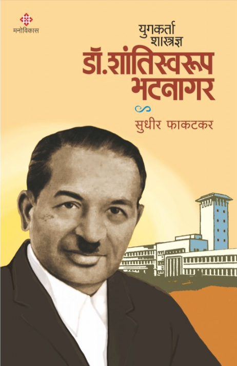 Yugkarta Shastradnya Dr. Shantiswarup Bhatanagar