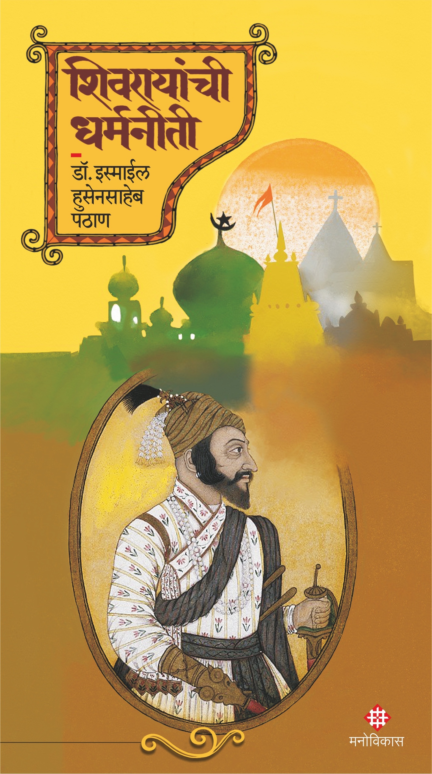 Shivrayanchi Dharmniti