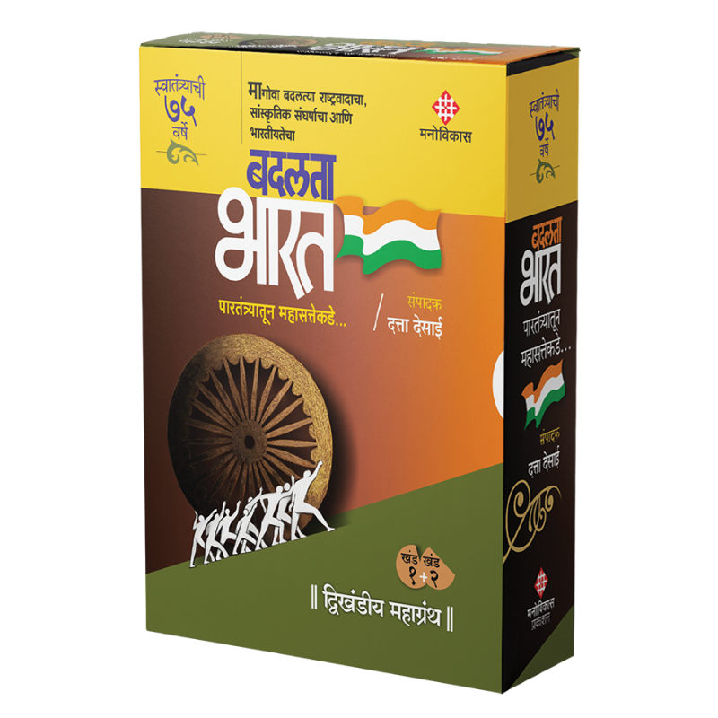 Badalata Bharat - Paratantryatun mahasattekade