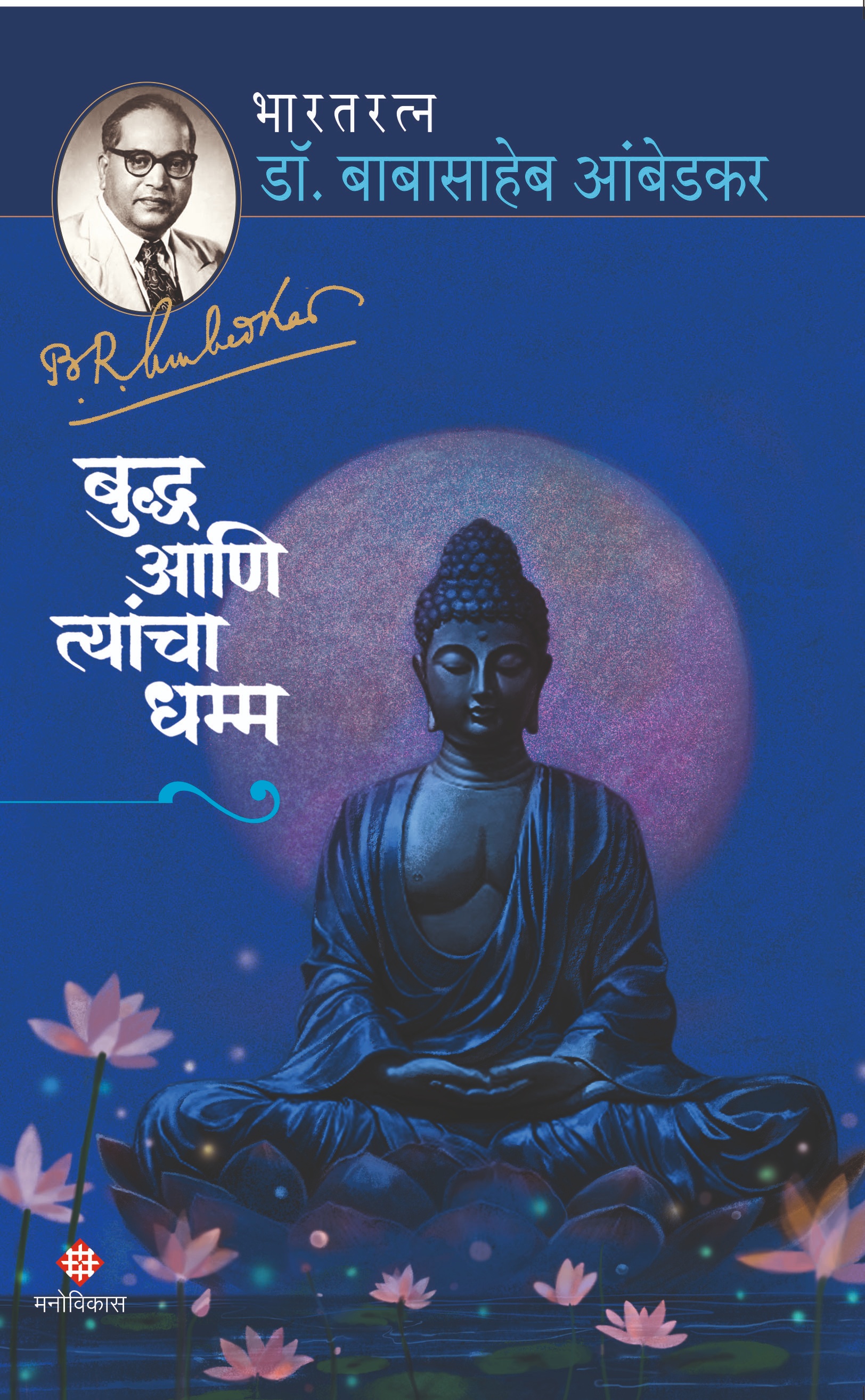 Buddha Aani Tyancha Dhamm