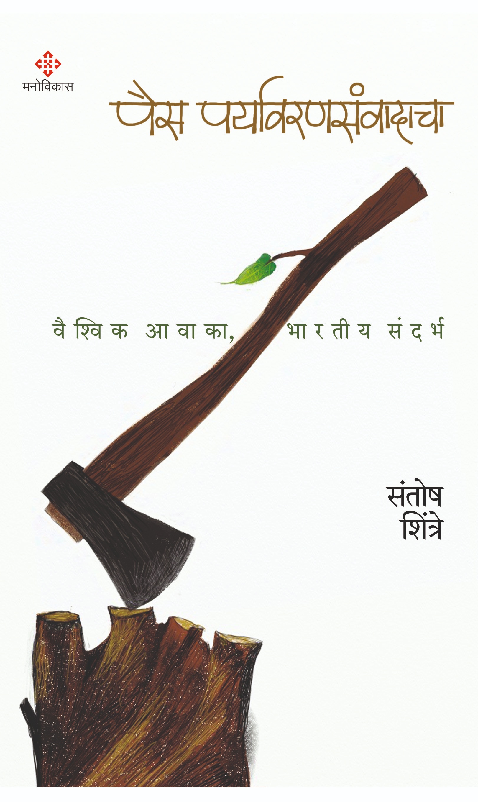 Pais Paryavaransanvadacha