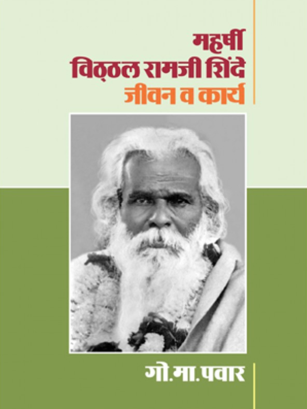 MAHARSHI VITHTHAL RAMJI SHINDE : JIVAN VA KARYA