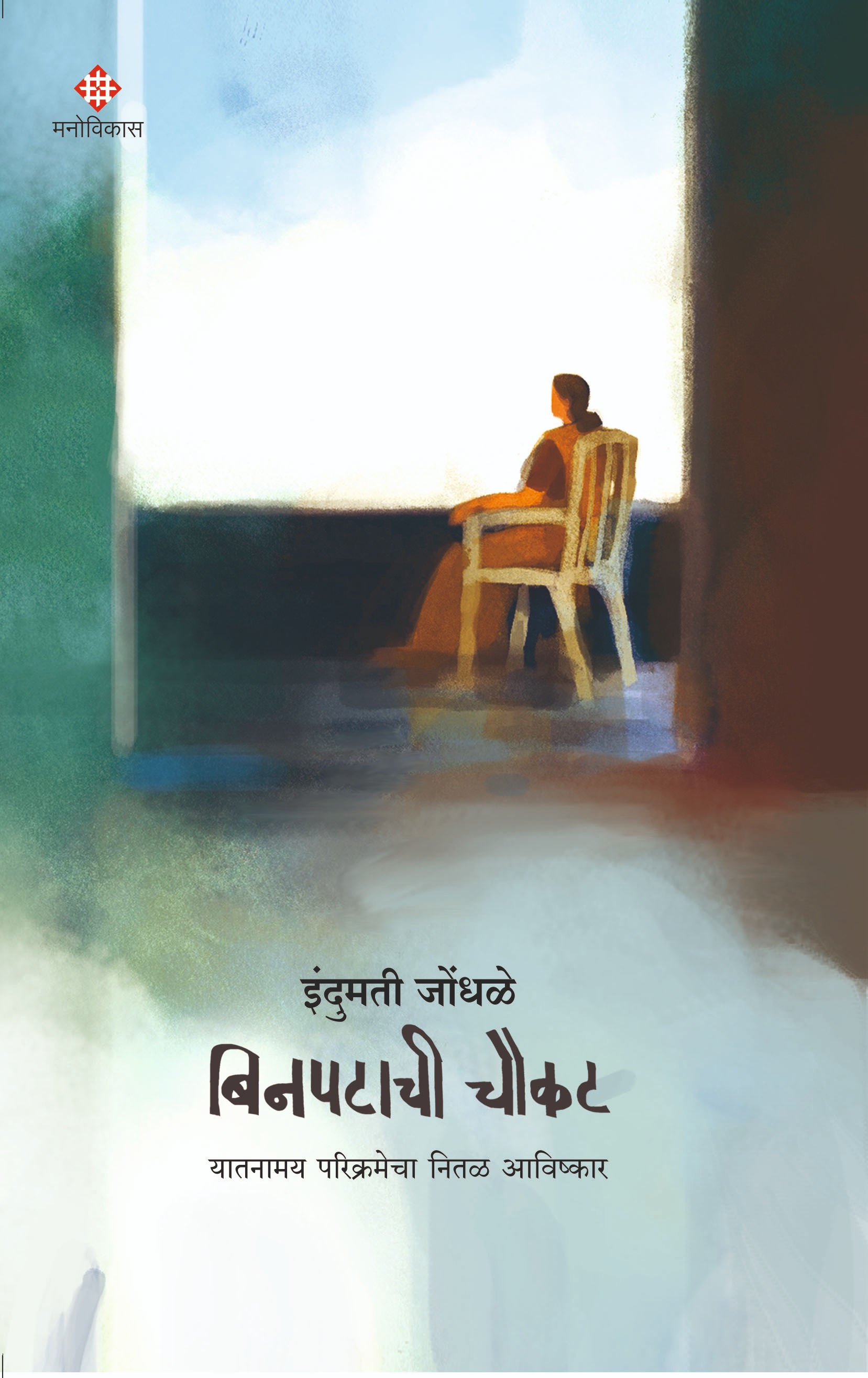 Binpatachi Chaukat - yatanamay parikramecha nital aawishkar