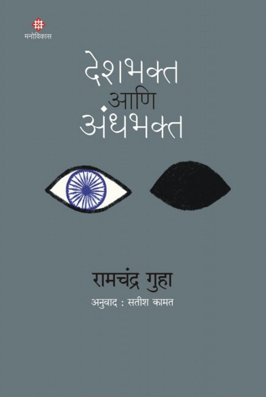 Deshbhakta aani Andhabhakta