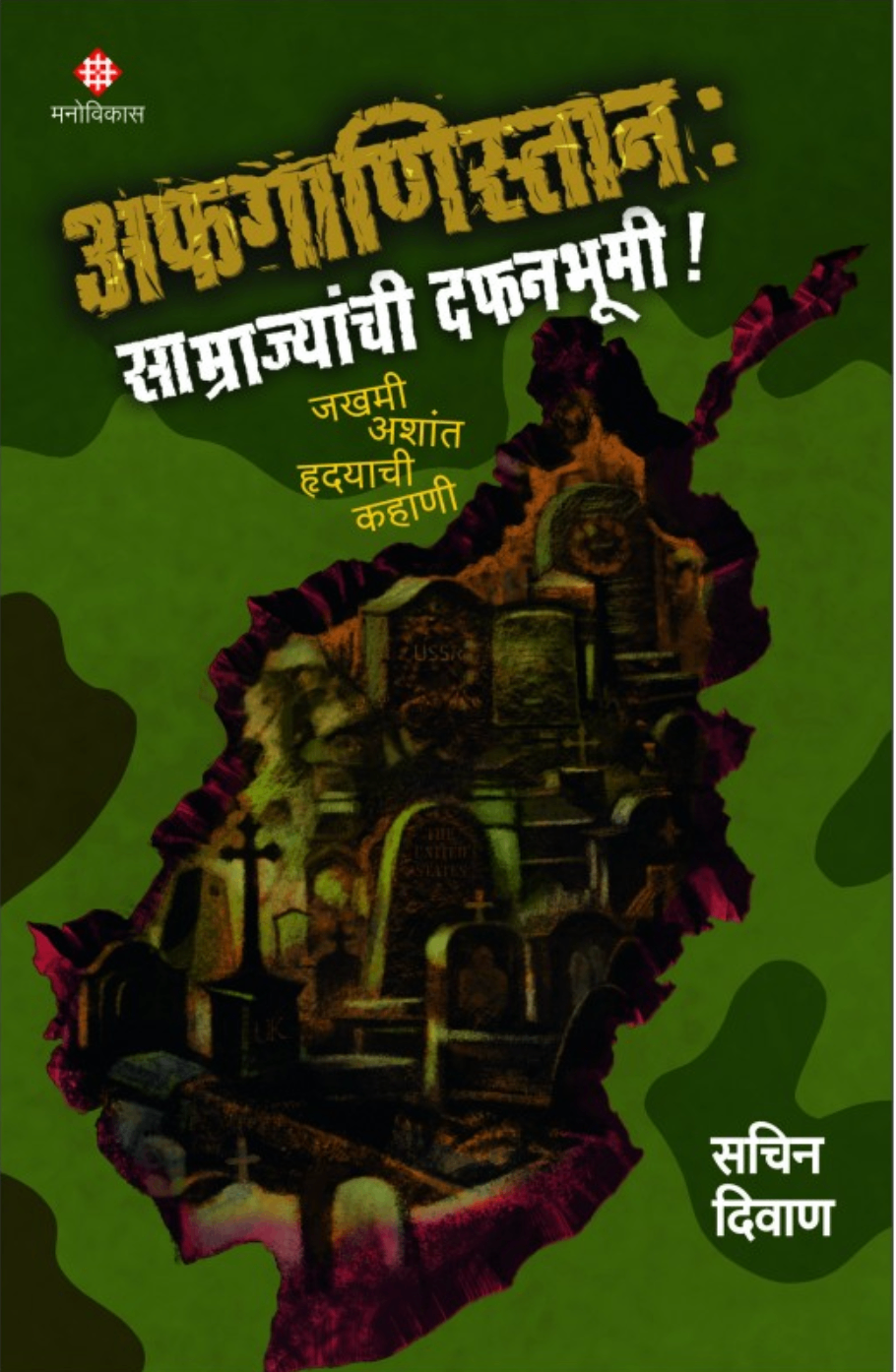 Afganistan - Samrajyanchi Dafanbhumi