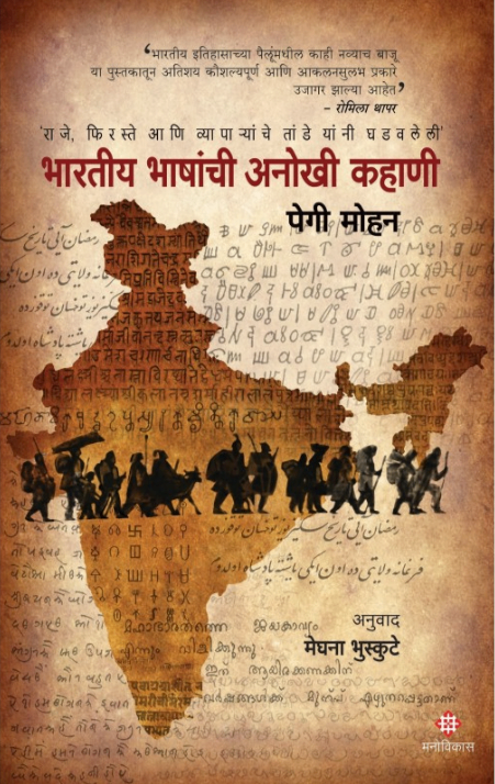 Bharatiy Bhashanchi Anokhi Kahani