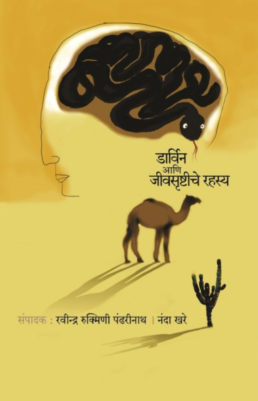 Darvin Aani Jivsrushtiche Rahasya