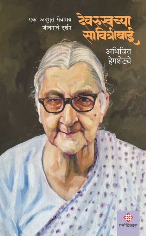 Devrukhchya Savitribai