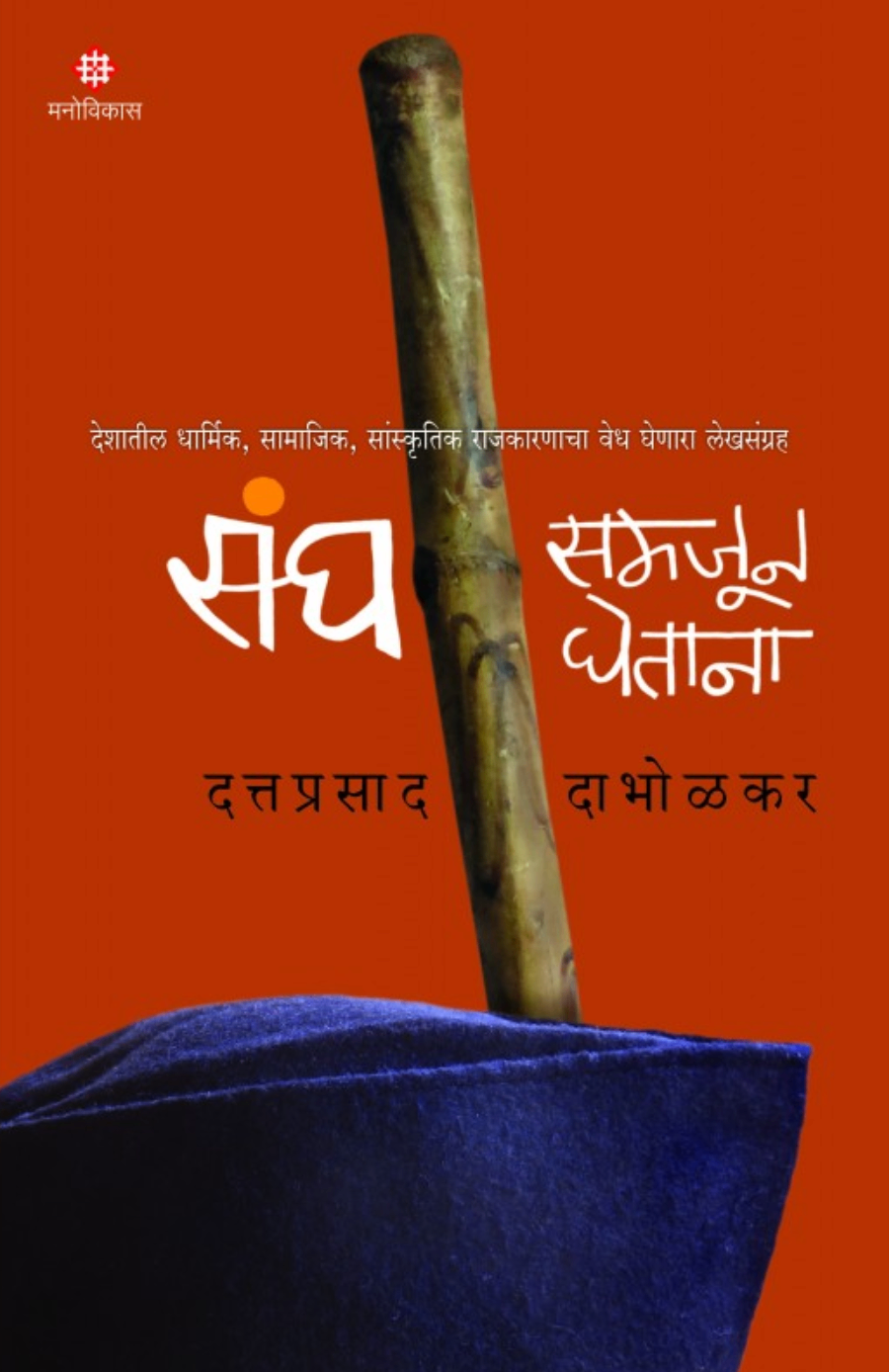 Sangh Samjun Ghetana