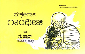 Makkaligaagi Gandhiji