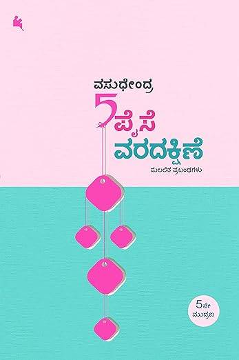 Aidu Paise VaradakshiNe