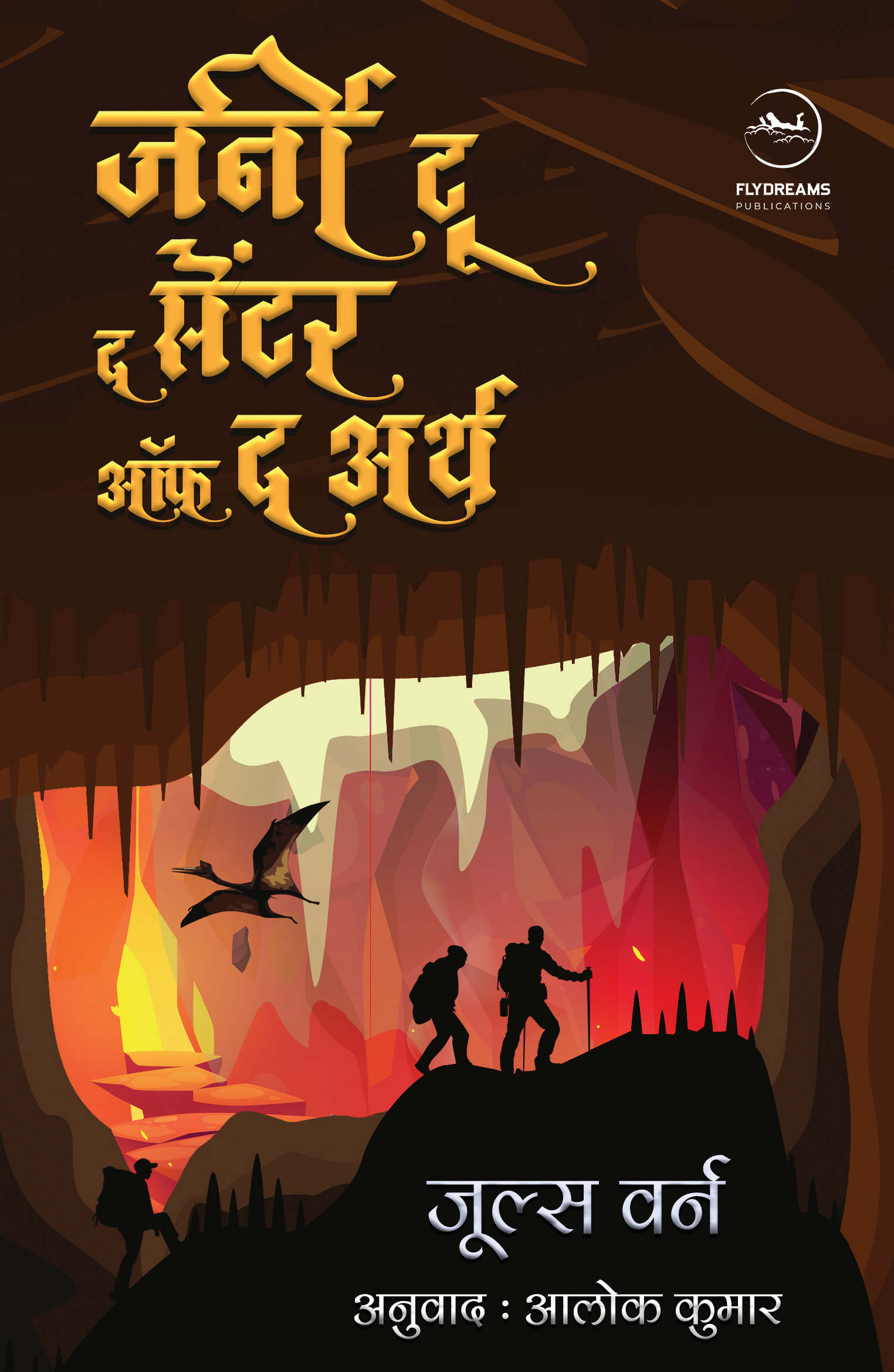 Journey to the Centre of the Earth