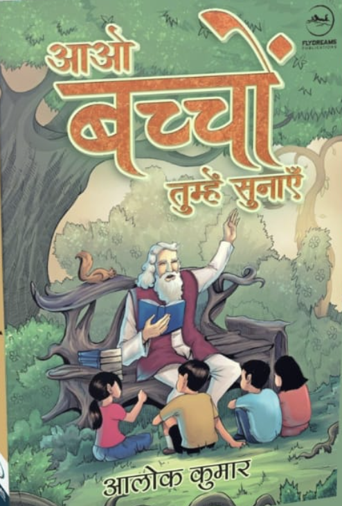 Aawo bachhon tumhe sunayen
