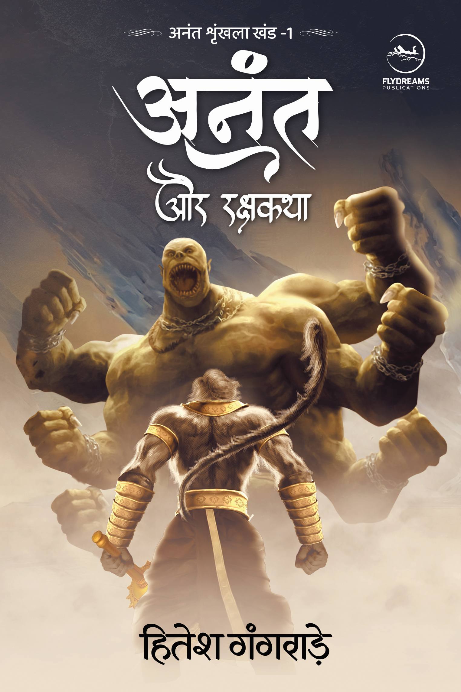 Anant aur Rakshkatha