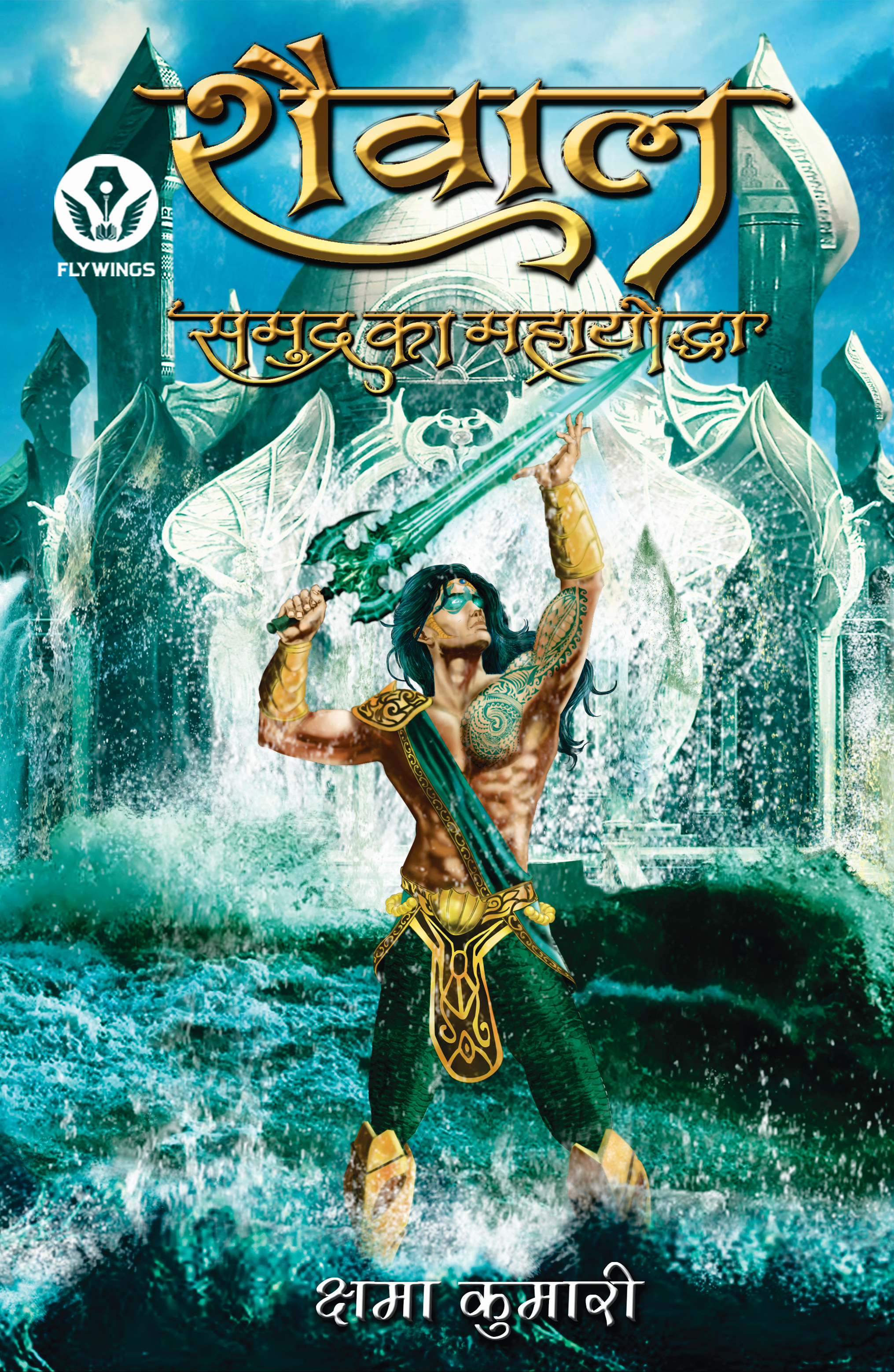 Shaiwal : Samudra Ka Mahayoddha