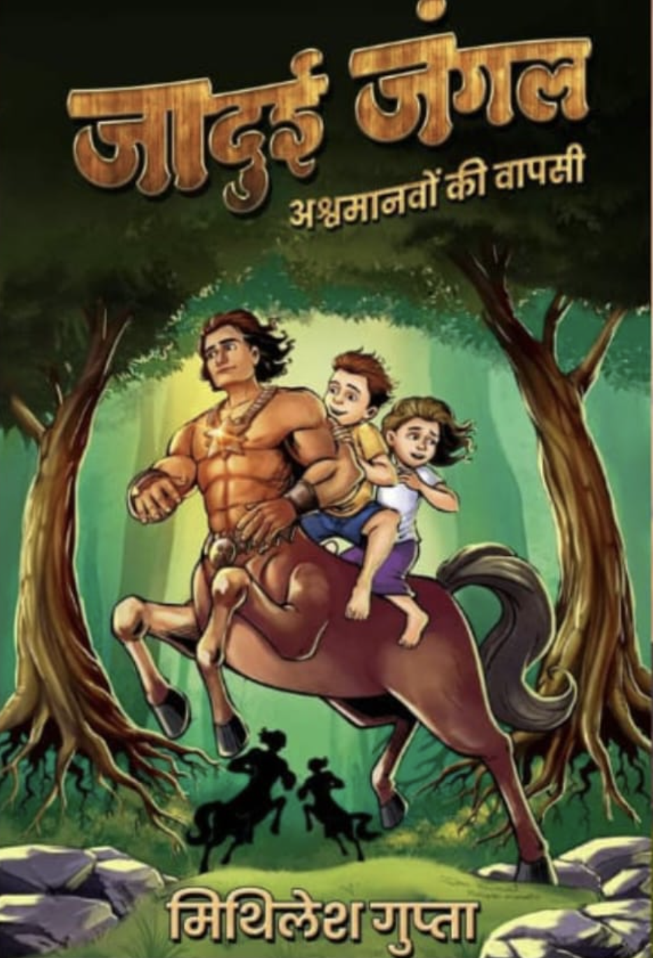 Jadui Jungle aur Ashwamanavon ki wapsi