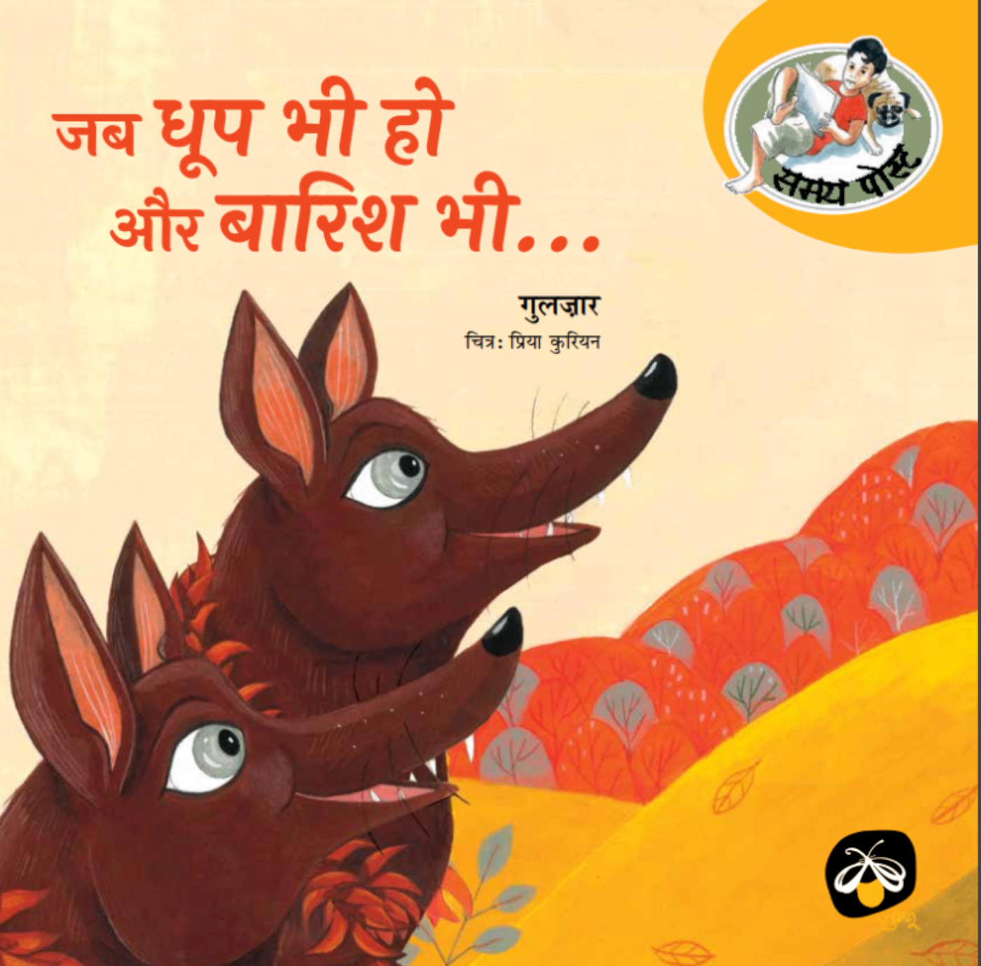 Jab Dhoop Bhi Ho Aur Barish Bhi