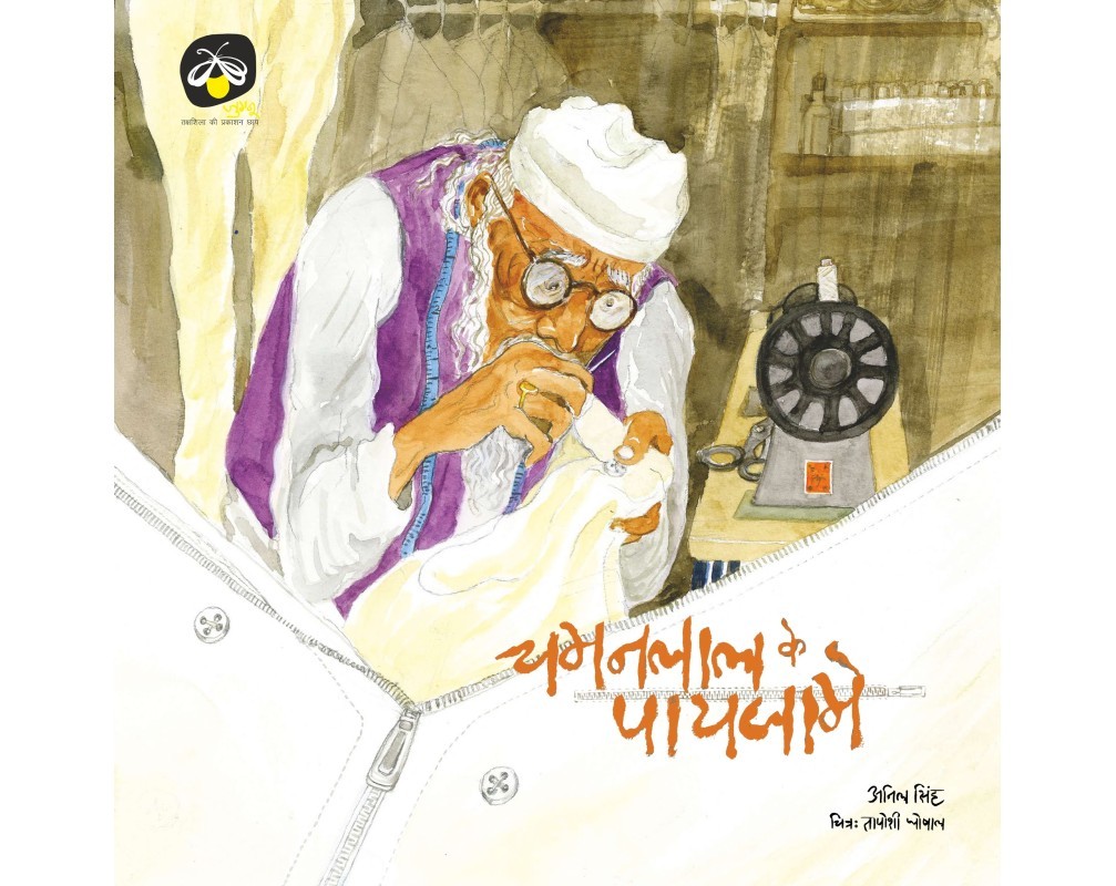 Chamanlal Ke Paiyjame