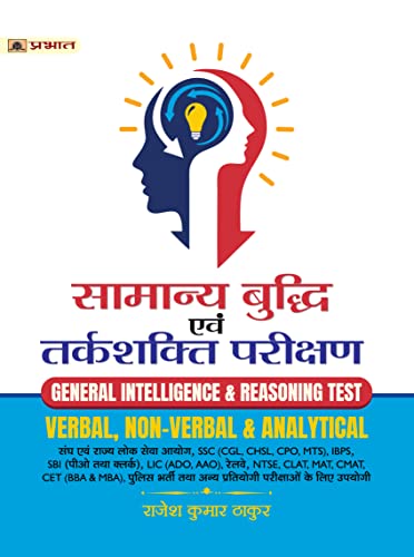 Samanya Buddhi Evam Tarkshakti Parikshan (Verbal Non-Verbal & Analytical Book Hindi)