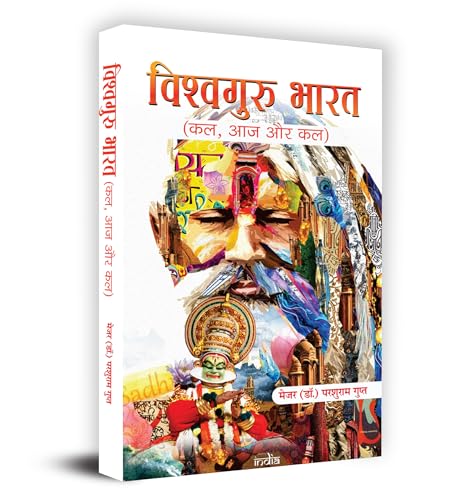 Vishwaguru Bharat: Kal, Aaj Aur Kal "विश्वगुरु भारत: कल, आज और कल" Book in Hindi- Dr. Parshuram Gupt