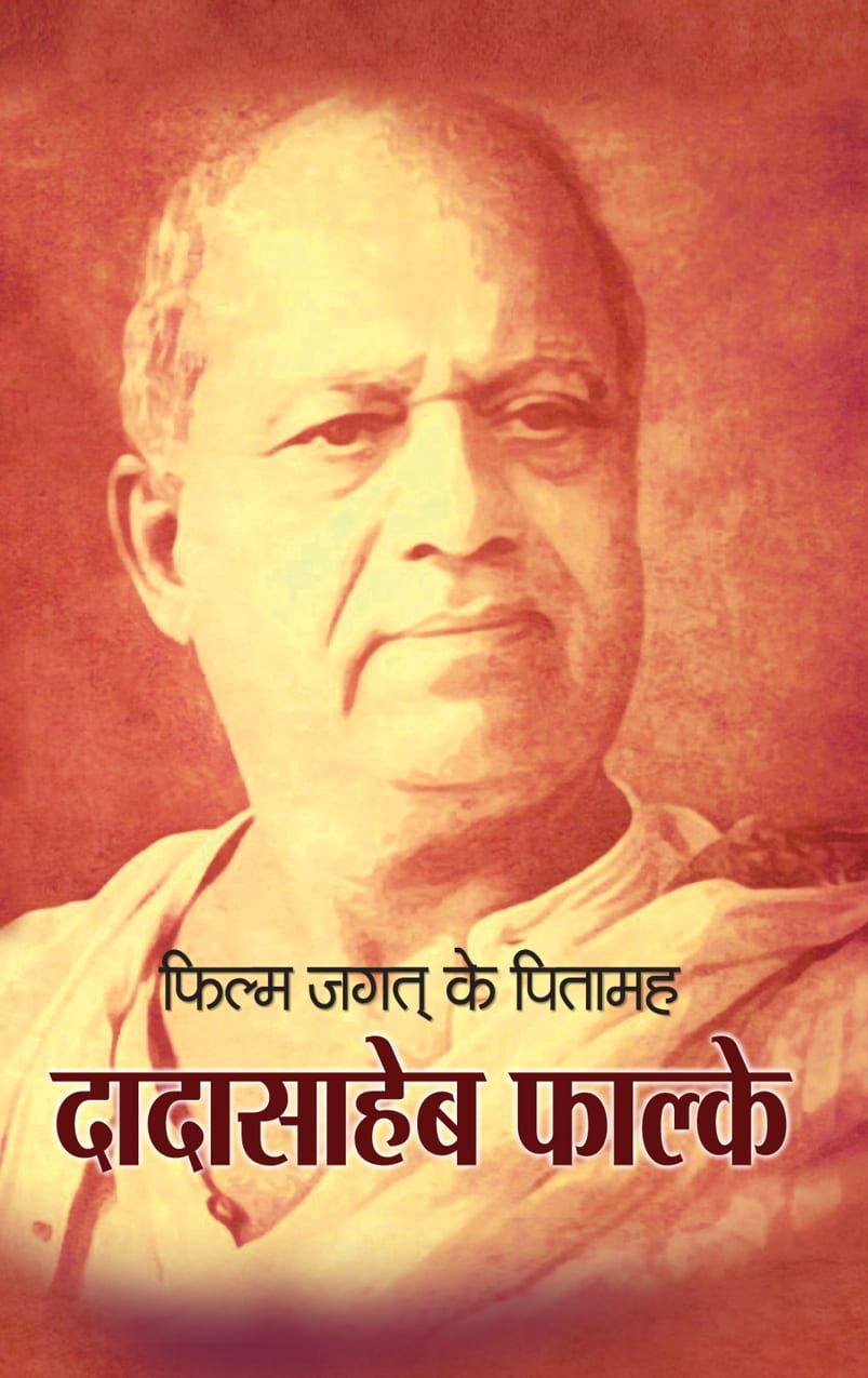 Film Ke Jagat Ke Pitamaah Dadasaheb Falke