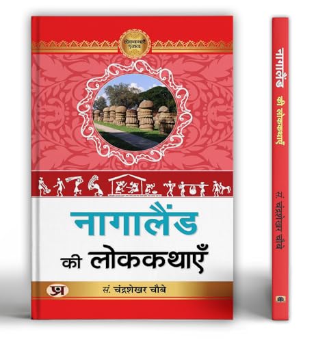 Nagaland Ki Lokkathayen "नागालैंड की लोककथाएँ" Book In Hindi