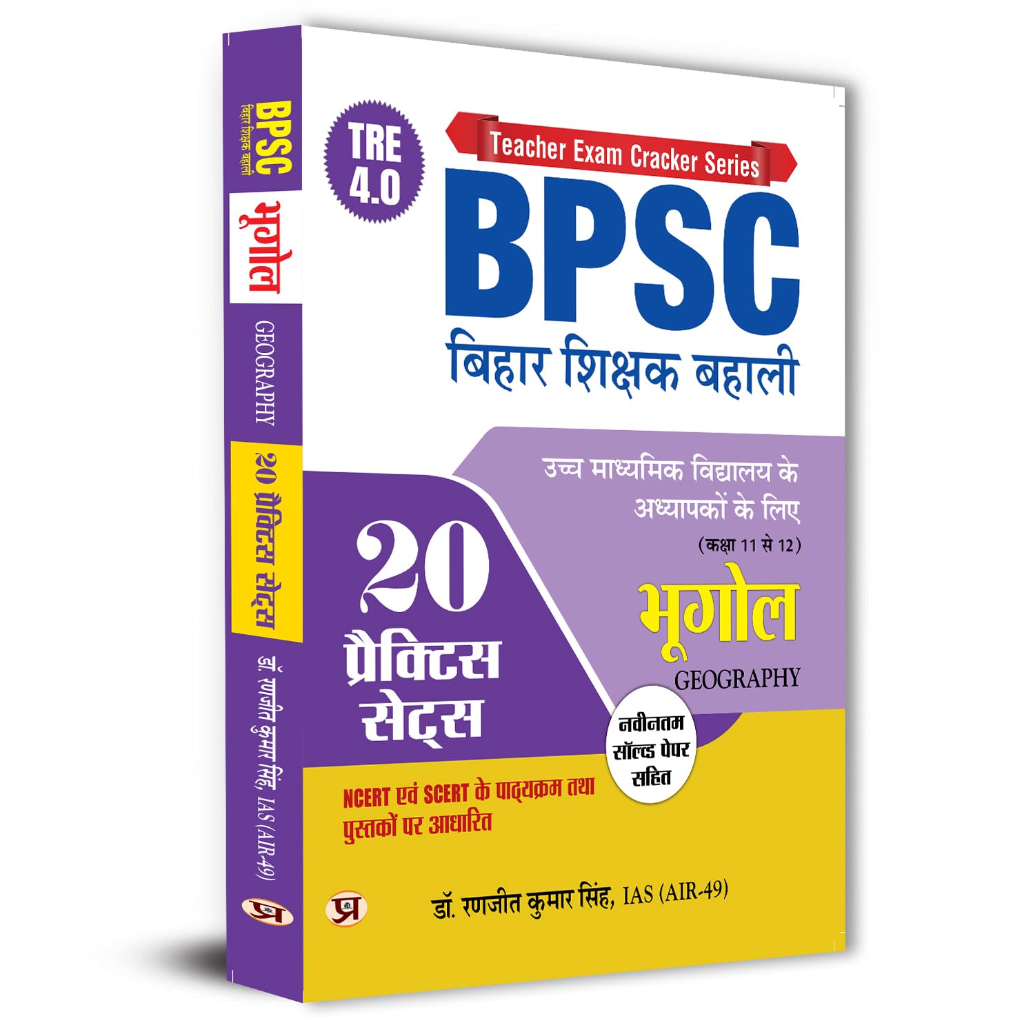 BPSC TRE 4.0 Bihar Shikshak Bahali Class 11 To 12 Geography (Bhugol) Higher Secondary School Teacher | 20 Practice Sets with Latest Solved Papers | Based on NCERT & SCERT Syllabus - Book in Hindi