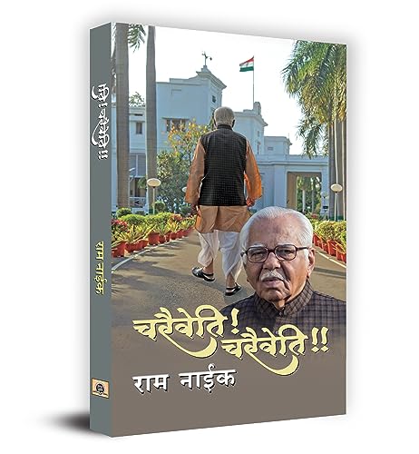 Charaiveti! Charaiveti!!