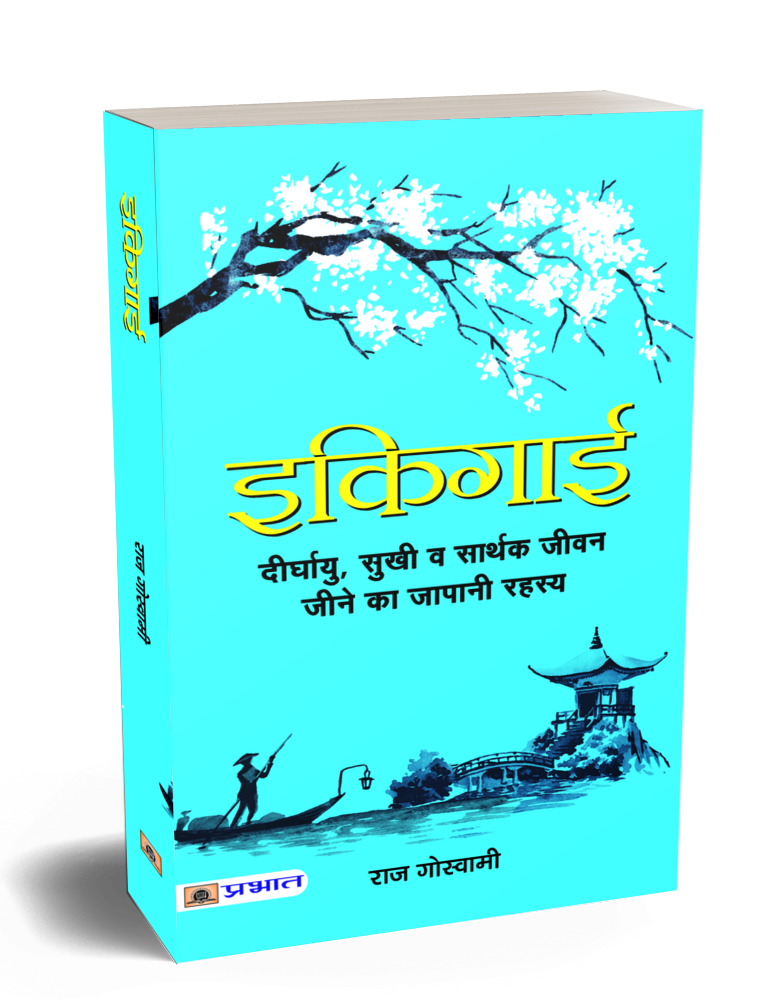 Ikigai: इकिगाई