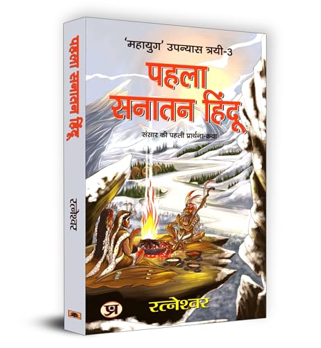 Pehla Sanatan Hindu "पहला सनातन हिंदू" Book in Hindi- Ratneshwar