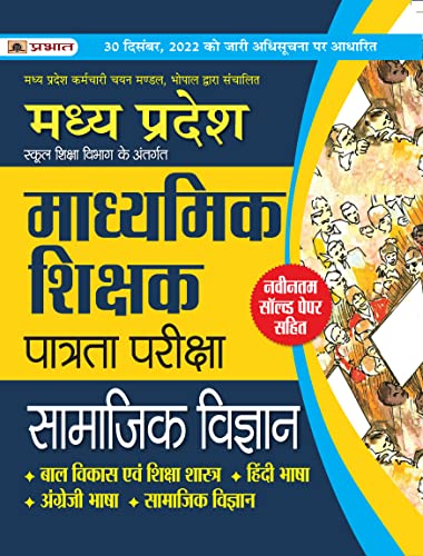 Madhya Pradesh Madhyamik Shikshak Patrata Pareeksha Samajik Vigyan (MPTET Social Science Guide Book)