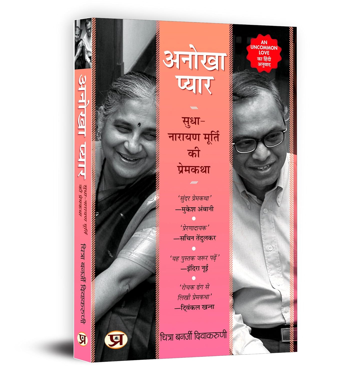 Anokha Pyar Hindi Translation of An Uncommon Love: The Early Life of Sudha and Narayana Murthy