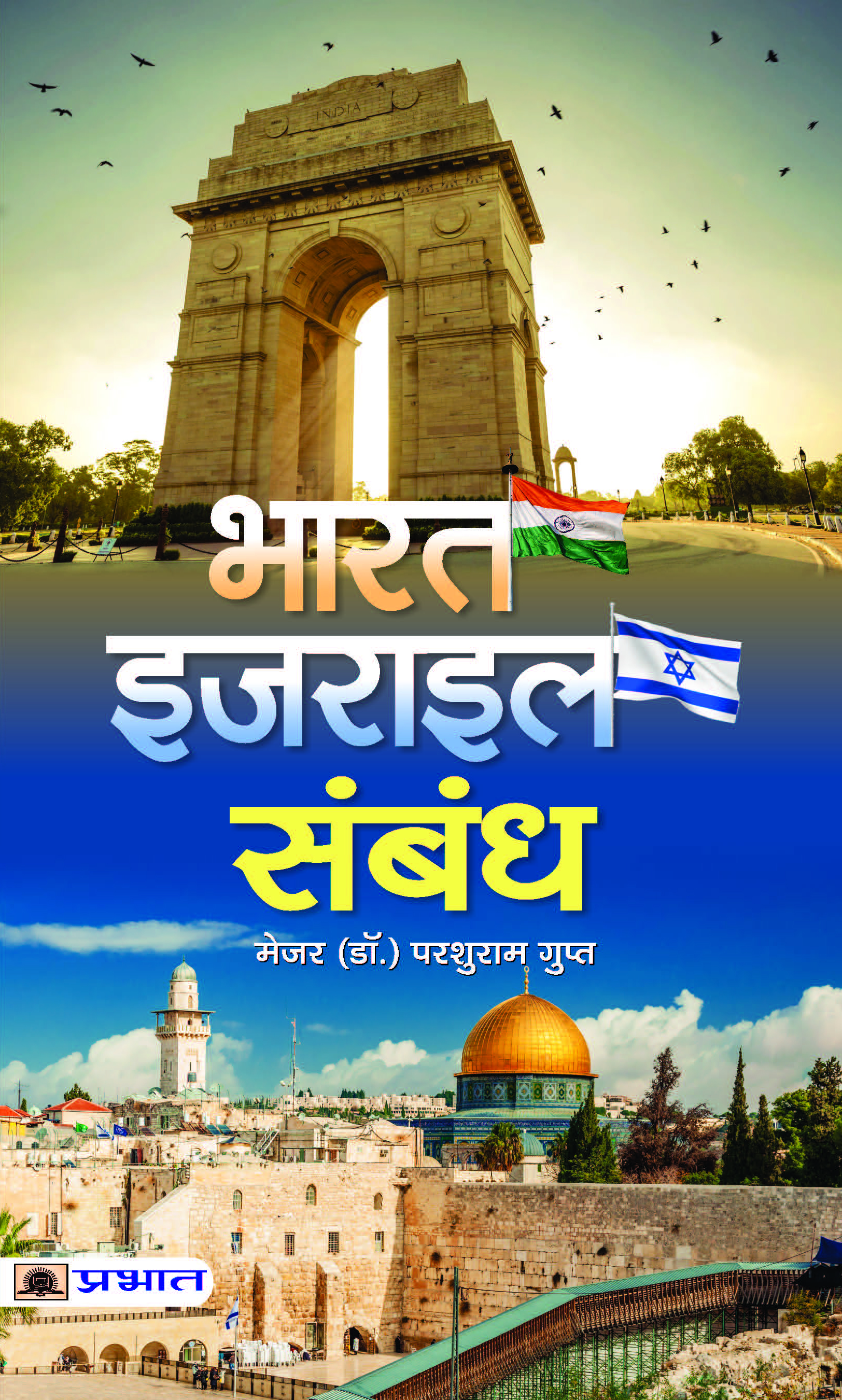 BHARAT-ISRAEL SAMBANDH