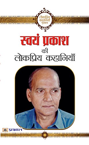 Swayam Prakash ki Lokpriya Kahaniyan