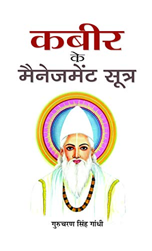 Kabeer ke Management Sootra