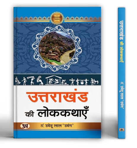 Uttarakhand Ki Lokkathayen "उत्तराखंड की लोककथाएँ" Book in Hindi- Umedu Lal